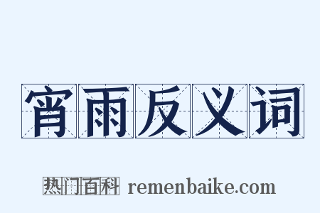 宵雨反义词是什么意思的图片